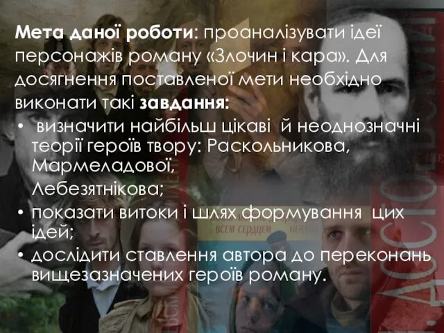 Мета даної роботи: проаналізувати ідеї персонажів роману «Злочин і кара». Для досягнення