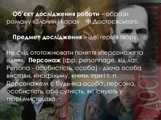 Об’єкт дослідження роботи – образи роману «Злочин і кара» Ф.Достоєвського. Предмет дослідження