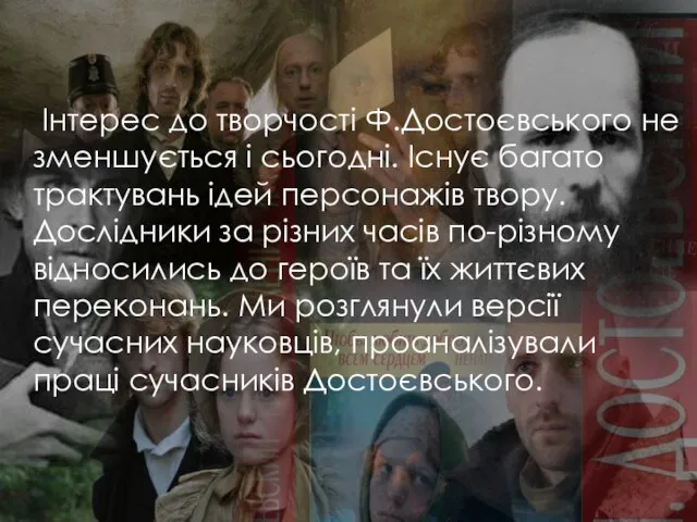 Інтерес до творчості Ф.Достоєвського не зменшується і сьогодні. Існує багато трактувань ідей