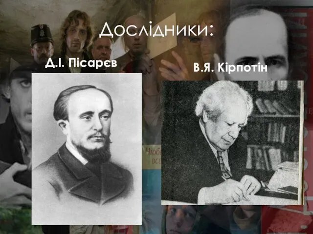 Дослідники: В.Я. Кірпотін Д.І. Пісарєв