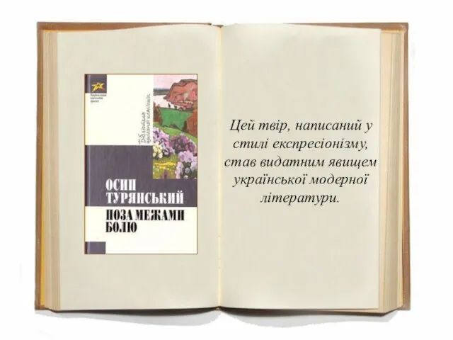 Цей твір, написаний у стилі експресіонізму, став видатним явищем української модерної літератури.