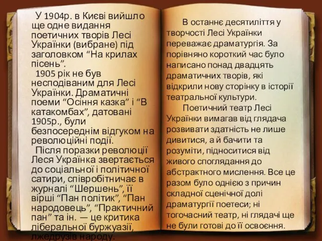 У 1904р. в Києві вийшло ще одне видання поетичних творів Лесі Українки