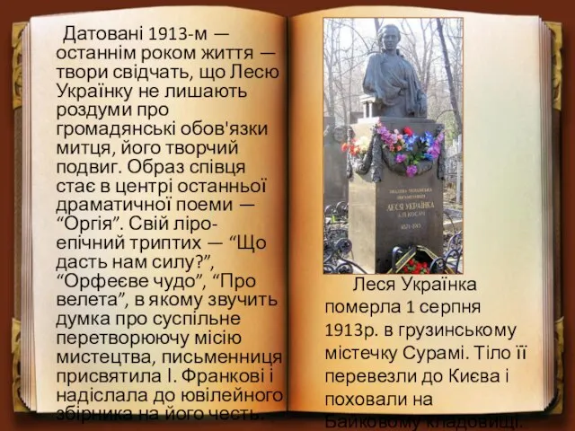 Датовані 1913-м — останнім роком життя — твори свідчать, що Лесю Українку