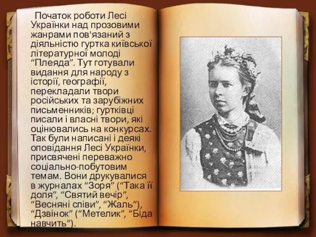 Початок роботи Лесі Українки над прозовими жанрами пов'язаний з діяльністю гуртка київської