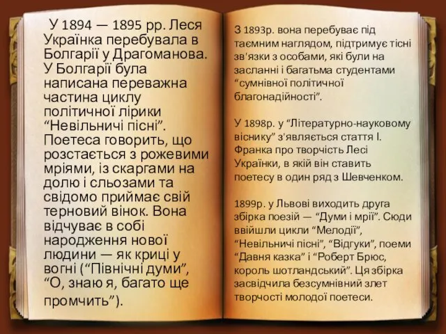 У 1894 — 1895 рр. Леся Українка перебувала в Болгарії у Драгоманова.