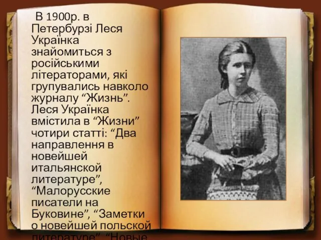 В 1900р. в Петербурзі Леся Українка знайомиться з російськими літераторами, які групувались