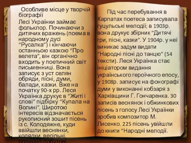 Особливе місце у творчій біографії Лесі Українки займає фольклор. Починаючи з дитячих
