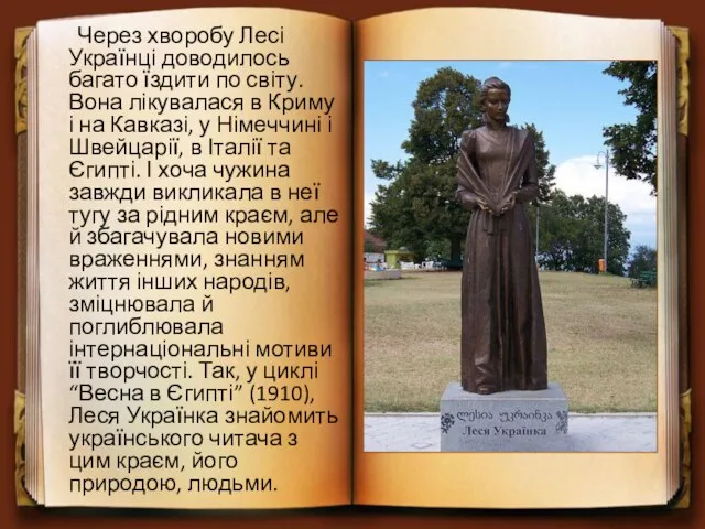 Через хворобу Лесі Українці доводилось багато їздити по світу. Вона лікувалася в