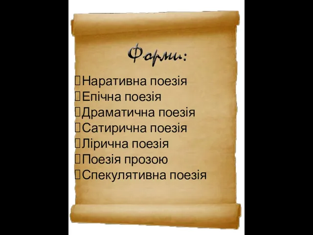 Наративна поезія Епічна поезія Драматична поезія Сатирична поезія Лірична поезія Поезія прозою Спекулятивна поезія