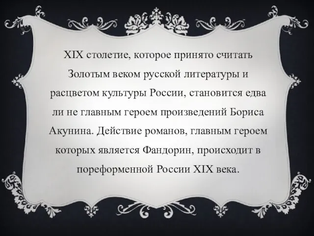 XIX столетие, которое принято считать Золотым веком русской литературы и расцветом культуры