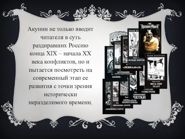 Акунин не только вводит читателя в суть раздиравших Россию конца XIX –