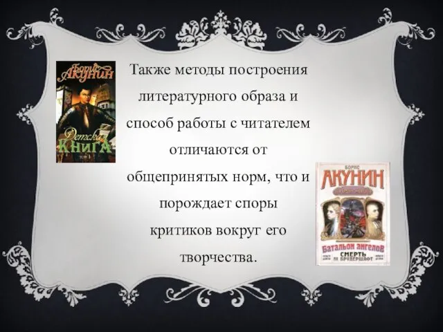 Также методы построения литературного образа и способ работы с читателем отличаются от