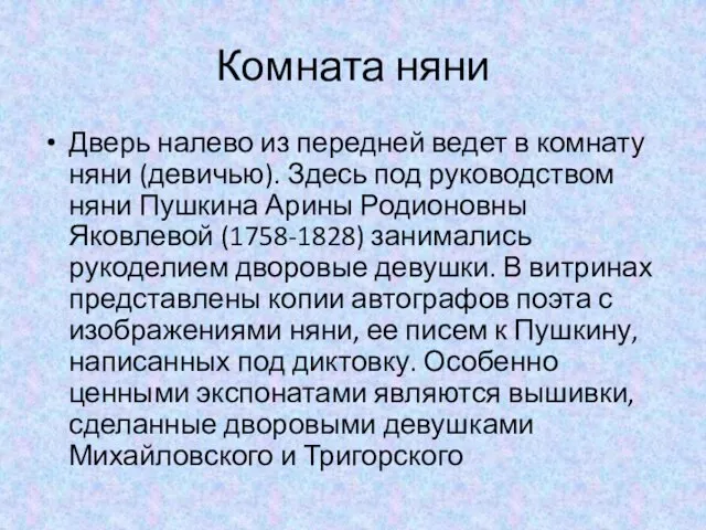 Комната няни Дверь налево из передней ведет в комнату няни (девичью). Здесь