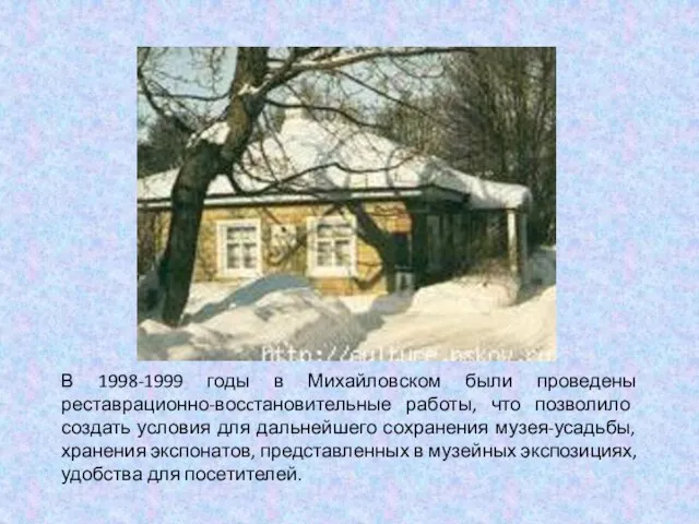 В 1998-1999 годы в Михайловском были проведены реставрационно-восcтановительные работы, что позволило создать