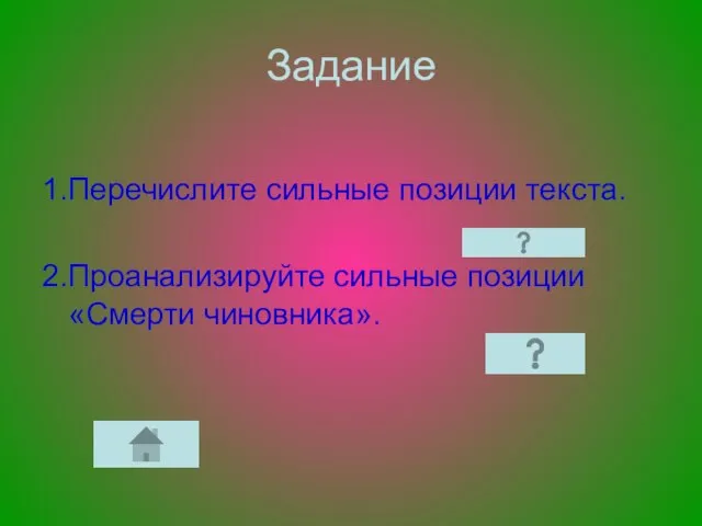 Задание 1.Перечислите сильные позиции текста. 2.Проанализируйте сильные позиции «Смерти чиновника».