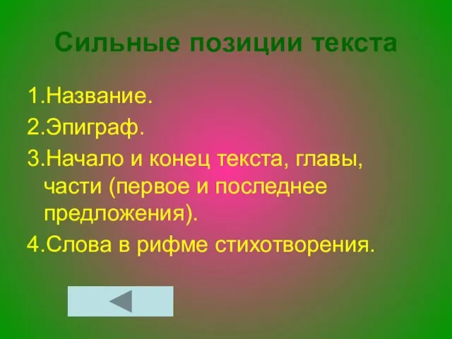 Сильные позиции текста 1.Название. 2.Эпиграф. 3.Начало и конец текста, главы, части (первое