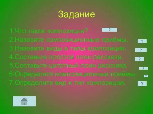 Задание 1.Что такое композиция? 2.Назовите композиционные приёмы. 3.Назовите виды и типы композиции.