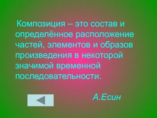 Композиция – это состав и определённое расположение частей, элементов и образов произведения