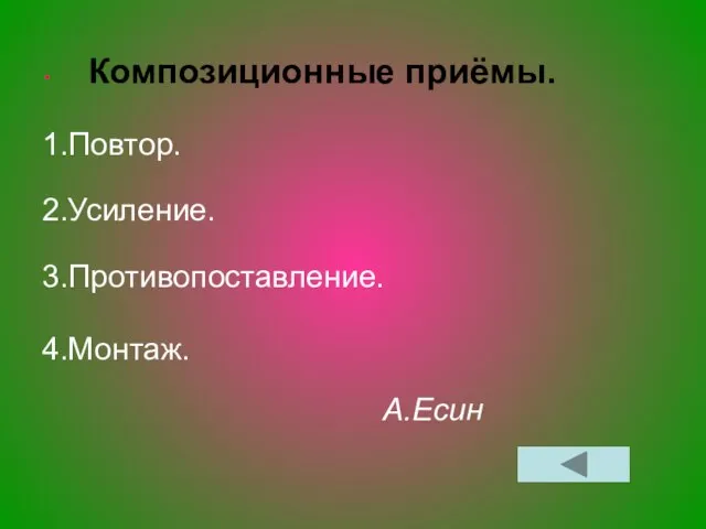 Композиционные приёмы. 1.Повтор. 2.Усиление. 3.Противопоставление. 4.Монтаж. А.Есин