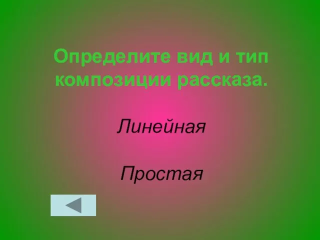 Определите вид и тип композиции рассказа. Линейная Простая