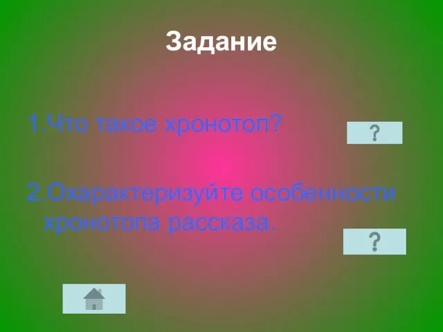 Задание 1.Что такое хронотоп? 2.Охарактеризуйте особенности хронотопа рассказа.