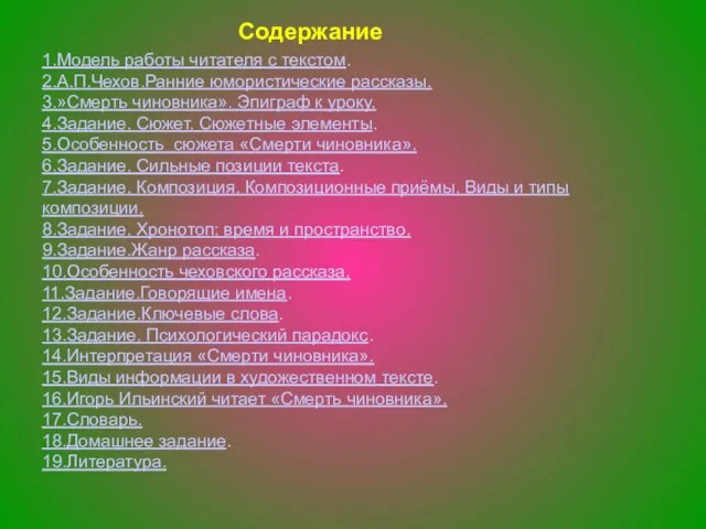 Содержание 1.Модель работы читателя с текстом. 2.А.П.Чехов.Ранние юмористические рассказы. 3.»Смерть чиновника». Эпиграф