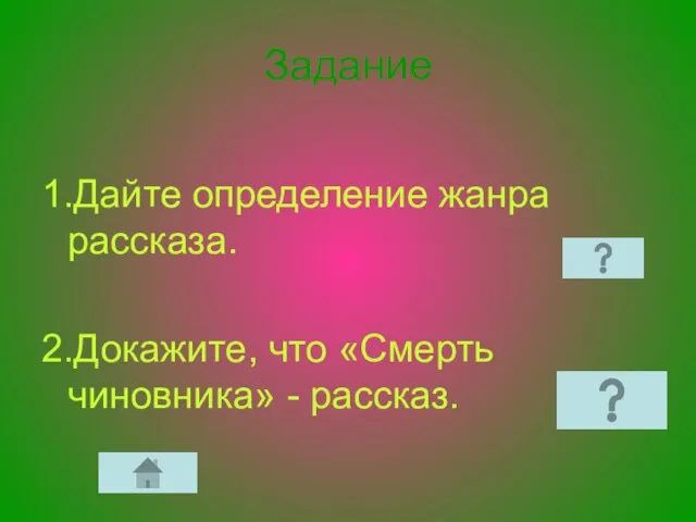 Задание 1.Дайте определение жанра рассказа. 2.Докажите, что «Смерть чиновника» - рассказ.