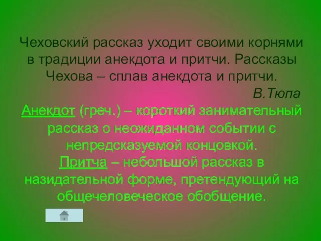 Чеховский рассказ уходит своими корнями в традиции анекдота и притчи. Рассказы Чехова