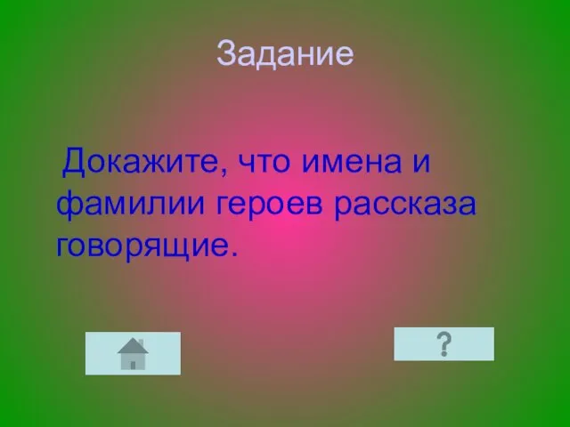 Задание Докажите, что имена и фамилии героев рассказа говорящие.