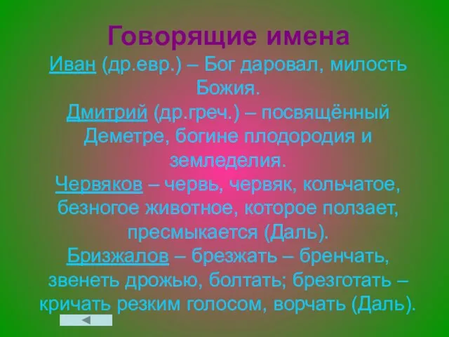 Говорящие имена Иван (др.евр.) – Бог даровал, милость Божия. Дмитрий (др.греч.) –