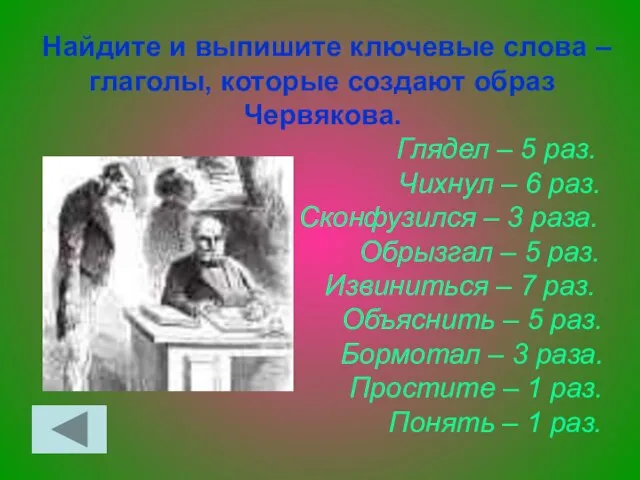 Найдите и выпишите ключевые слова – глаголы, которые создают образ Червякова. Глядел