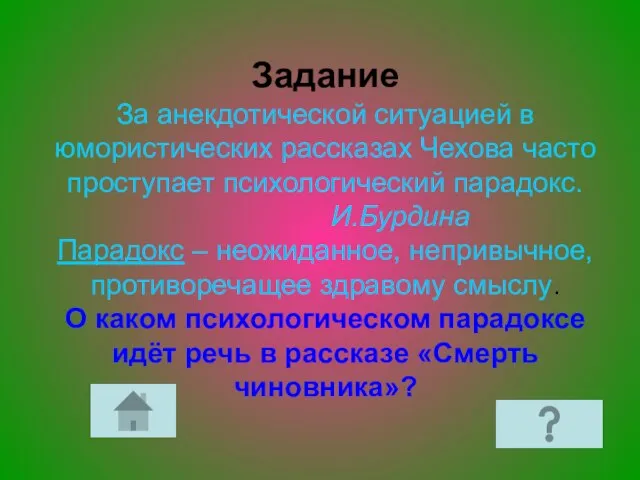 Задание За анекдотической ситуацией в юмористических рассказах Чехова часто проступает психологический парадокс.