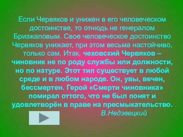 Если Червяков и унижен в его человеческом достоинстве, то отнюдь не генералом