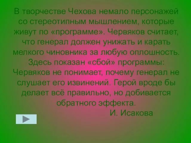 В творчестве Чехова немало персонажей со стереотипным мышлением, которые живут по «программе».