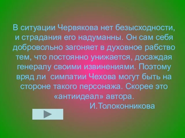 В ситуации Червякова нет безысходности, и страдания его надуманны. Он сам себя