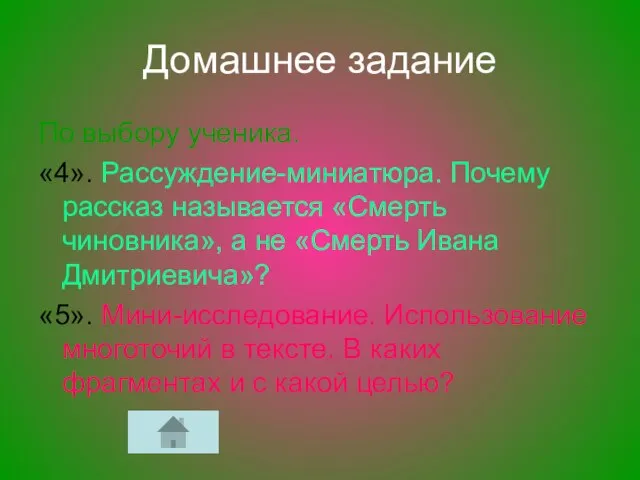 Домашнее задание По выбору ученика. «4». Рассуждение-миниатюра. Почему рассказ называется «Смерть чиновника»,