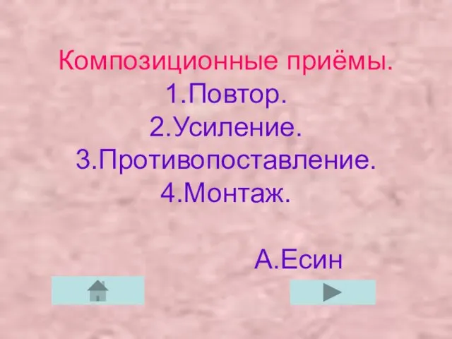 Композиционные приёмы. 1.Повтор. 2.Усиление. 3.Противопоставление. 4.Монтаж. А.Есин