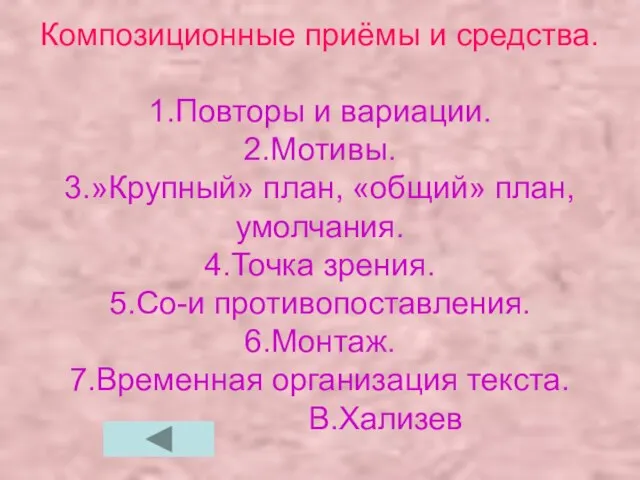 Композиционные приёмы и средства. 1.Повторы и вариации. 2.Мотивы. 3.»Крупный» план, «общий» план,