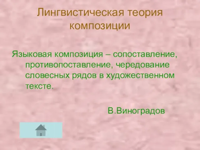 Лингвистическая теория композиции Языковая композиция – сопоставление, противопоставление, чередование словесных рядов в художественном тексте. В.Виноградов