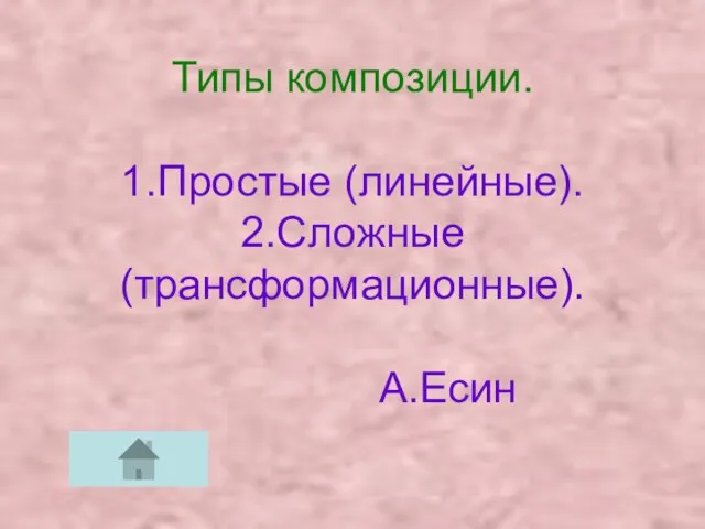 Типы композиции. 1.Простые (линейные). 2.Сложные (трансформационные). А.Есин