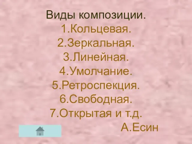 Виды композиции. 1.Кольцевая. 2.Зеркальная. 3.Линейная. 4.Умолчание. 5.Ретроспекция. 6.Свободная. 7.Открытая и т.д. А.Есин