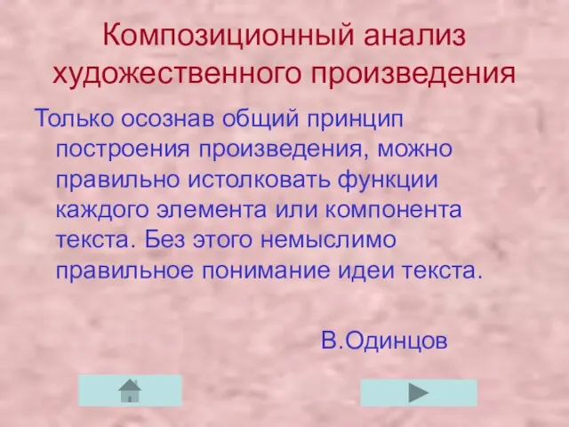 Композиционный анализ художественного произведения Только осознав общий принцип построения произведения, можно правильно