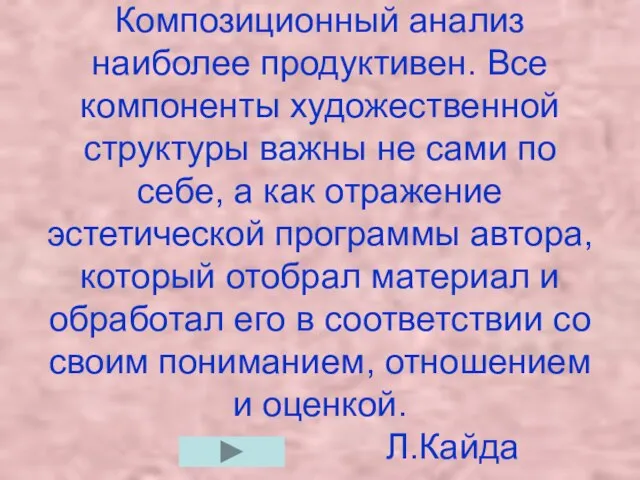 Композиционный анализ наиболее продуктивен. Все компоненты художественной структуры важны не сами по