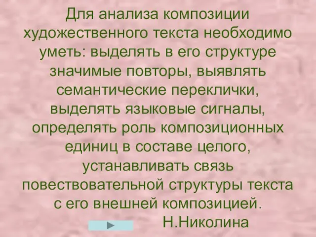 Для анализа композиции художественного текста необходимо уметь: выделять в его структуре значимые