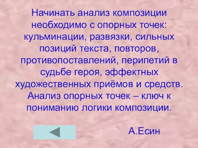 Начинать анализ композиции необходимо с опорных точек: кульминации, развязки, сильных позиций текста,