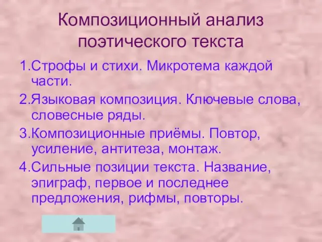 Композиционный анализ поэтического текста 1.Строфы и стихи. Микротема каждой части. 2.Языковая композиция.