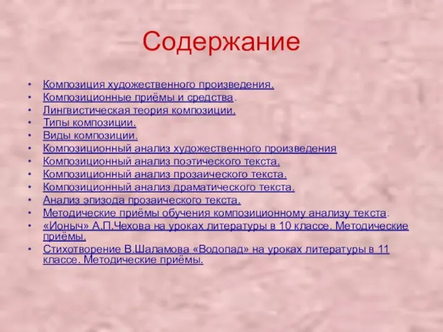 Содержание Композиция художественного произведения. Композиционные приёмы и средства. Лингвистическая теория композиции. Типы