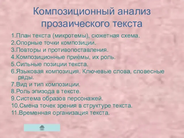 Композиционный анализ прозаического текста 1.План текста (микротемы), сюжетная схема. 2.Опорные точки композиции.