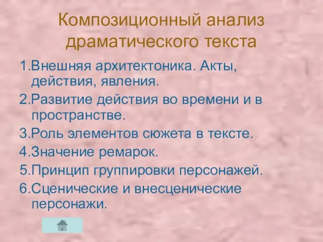 Композиционный анализ драматического текста 1.Внешняя архитектоника. Акты, действия, явления. 2.Развитие действия во