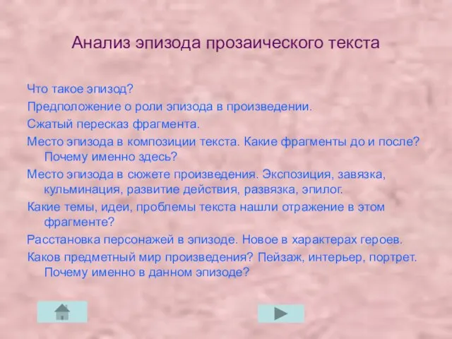 Анализ эпизода прозаического текста Что такое эпизод? Предположение о роли эпизода в